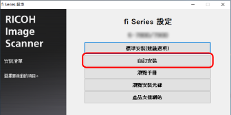 自訂安裝
