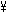Знак йен