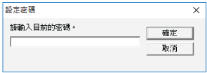 輸入密碼
