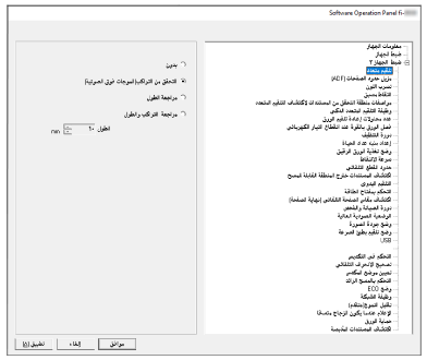 نافذة [Software Operation Panel]