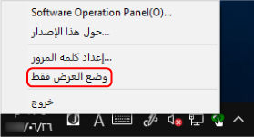 وضع العرض فقط