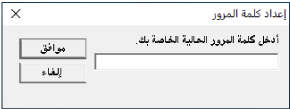 إدخال كلمة مرور